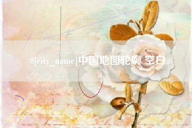 滕州中国地图轮廓 空白