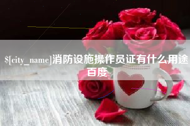滕州消防设施操作员证有什么用途百度
