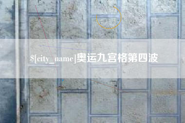 滕州奥运九宫格第四波