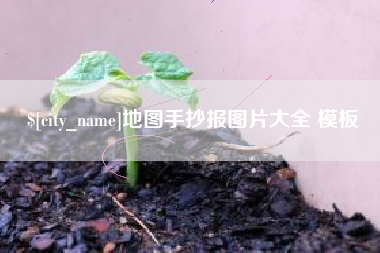 滕州地图手抄报图片大全 模板