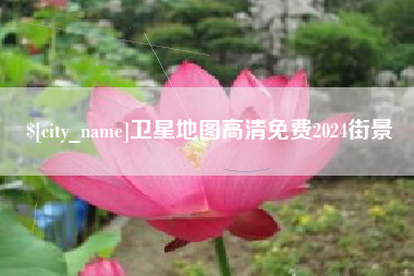 滕州卫星地图高清免费2024街景