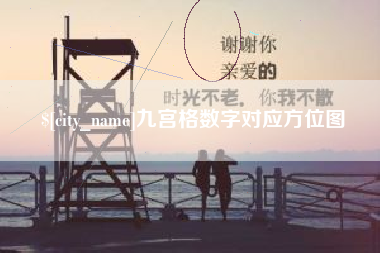 滕州九宫格数字对应方位图