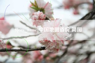 滕州中国地图省份 简图