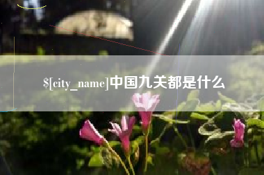 滕州中国九关都是什么