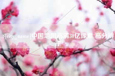 滕州中国地图高清30亿像素 高分辨率