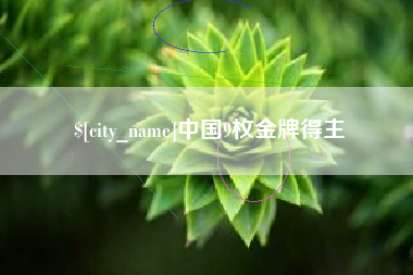 滕州中国9枚金牌得主