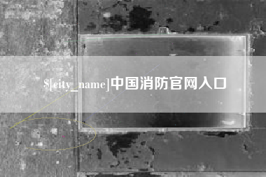 滕州中国消防官网入口