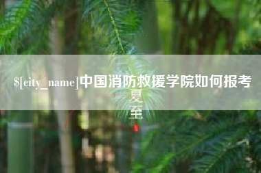 滕州中国消防救援学院如何报考