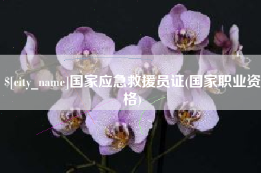 滕州国家应急救援员证(国家职业资格)