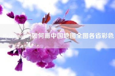 滕州如何画中国地图全图各省彩色