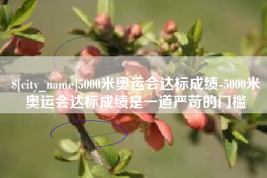 滕州5000米奥运会达标成绩-5000米奥运会达标成绩是一道严苛的门槛
