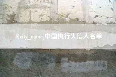 滕州中国执行失信人名单
