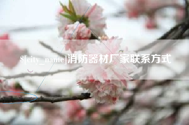滕州消防器材厂家联系方式