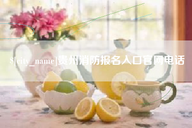 滕州贵州消防报名入口官网电话