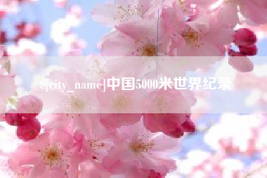 滕州中国5000米世界纪录