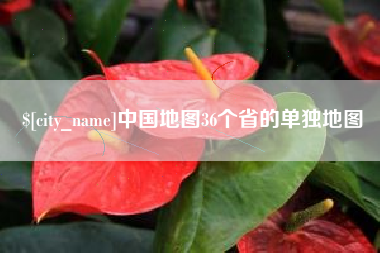 滕州中国地图36个省的单独地图
