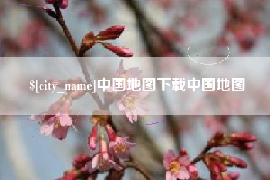 滕州中国地图下载中国地图