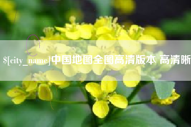滕州中国地图全图高清版本 高清晰
