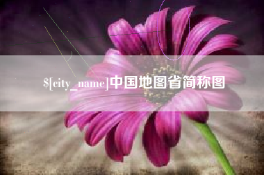 滕州中国地图省简称图