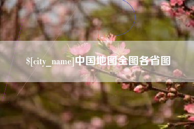 滕州中国地图全图各省图