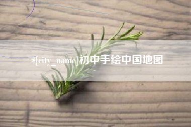 滕州初中手绘中国地图
