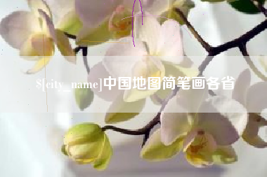 滕州中国地图简笔画各省