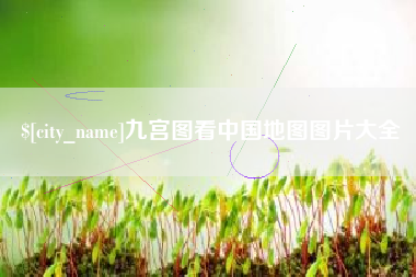 滕州九宫图看中国地图图片大全