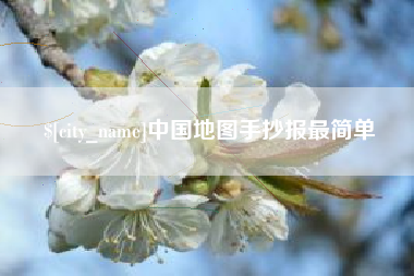 滕州中国地图手抄报最简单
