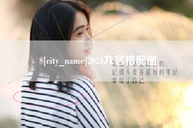 滕州2021九宫格配图