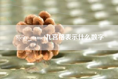滕州九宫格表示什么数字