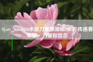 滕州50米接力赛加油稿200字-传递着希望、力量和信念