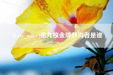 滕州第九枚金牌获得者是谁