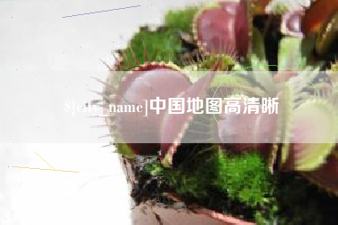 滕州中国地图高清晰