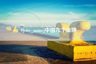 滕州中国九个金牌