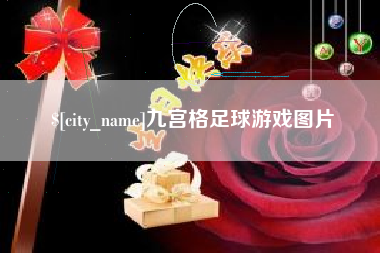 滕州九宫格足球游戏图片