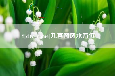 滕州九宫图风水方位