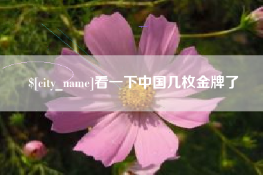 滕州看一下中国几枚金牌了