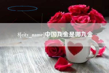 滕州中国九金是哪九金