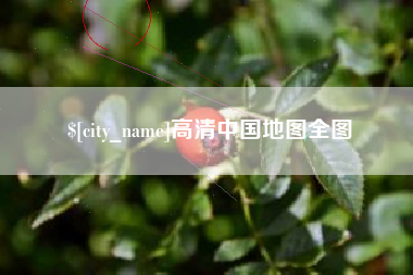 滕州高清中国地图全图