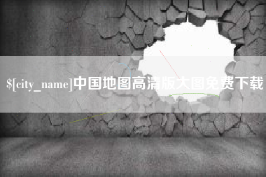 滕州中国地图高清版大图免费下载