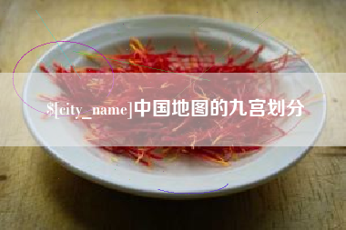 滕州中国地图的九宫划分