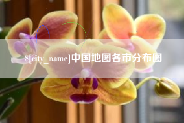 滕州中国地图各市分布图