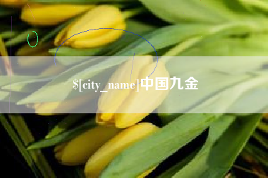 滕州中国九金