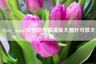 滕州中国地图高清版大图片可放大下载