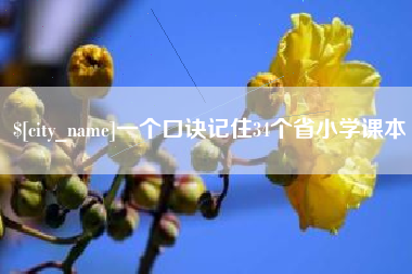 滕州一个口诀记住34个省小学课本