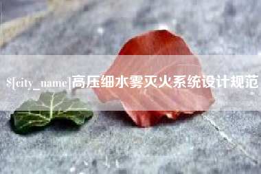 滕州高压细水雾灭火系统设计规范