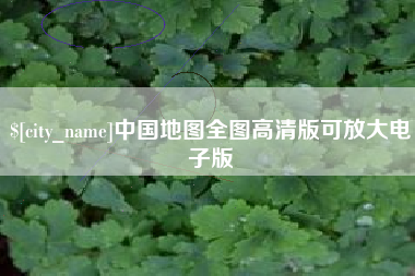 滕州中国地图全图高清版可放大电子版