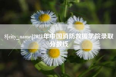 滕州2021年中国消防救援学院录取分数线