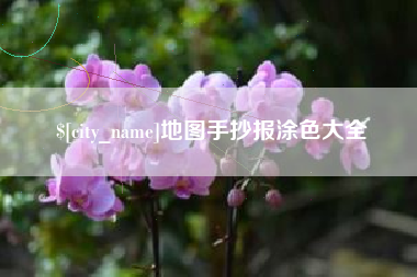 滕州地图手抄报涂色大全