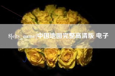 滕州中国地图完整高清版 电子